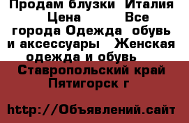 Продам блузки, Италия. › Цена ­ 500 - Все города Одежда, обувь и аксессуары » Женская одежда и обувь   . Ставропольский край,Пятигорск г.